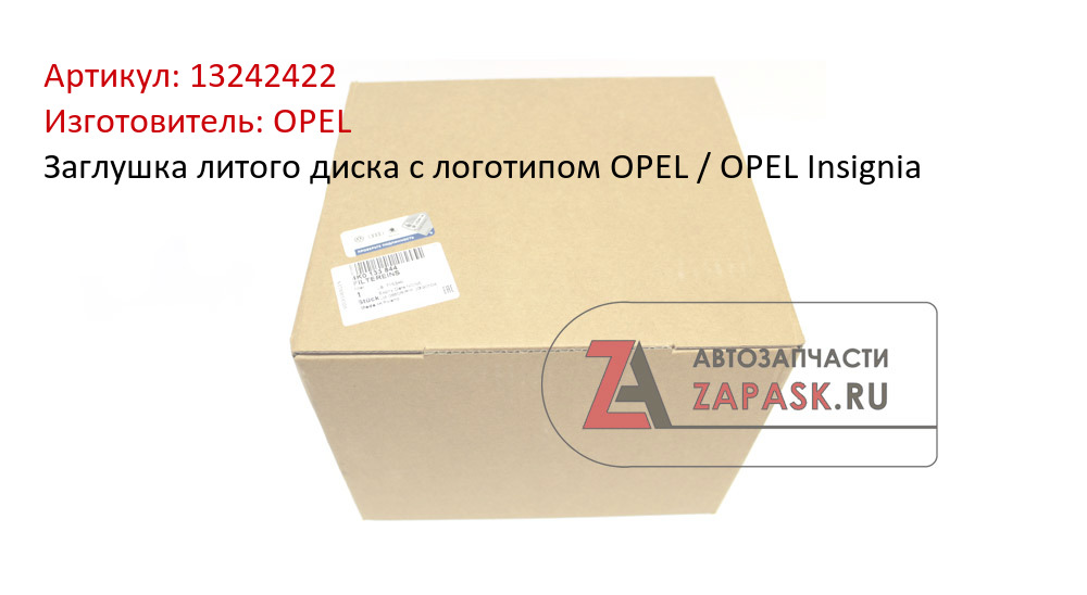 Заглушка литого диска с логотипом OPEL / OPEL Insignia