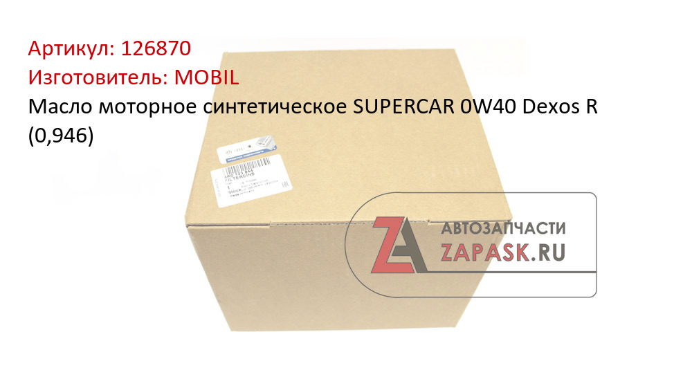 Масло моторное синтетическое SUPERCAR 0W40 Dexos R (0,946)