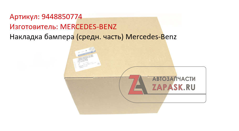 Накладка бампера (средн. часть) Mercedes-Benz