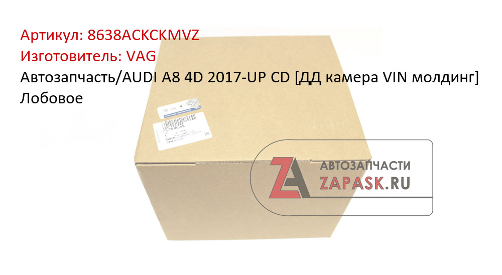 Автозапчасть/AUDI A8 4D 2017-UP CD [ДД камера VIN молдинг] Лобовое