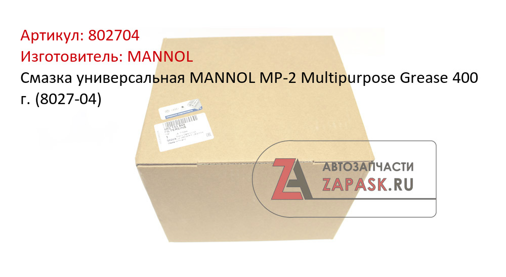 Смазка универсальная MANNOL MP-2 Multipurpose Grease 400 г. (8027-04)