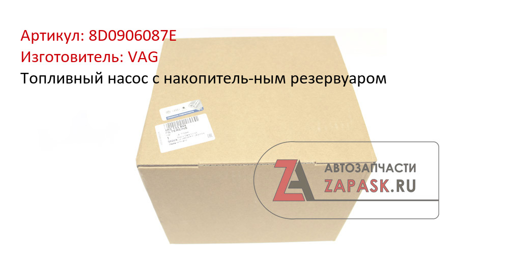 Топливный насос с накопитель-ным резервуаром