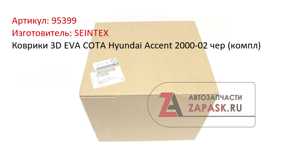 Коврики 3D EVA СОТА Hyundai Accent 2000-02 чер (компл)