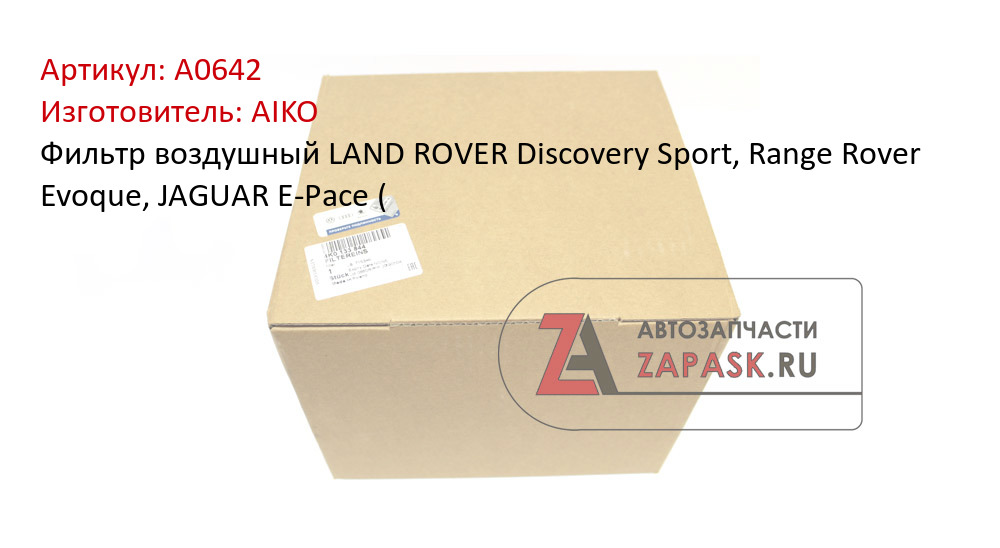 Фильтр воздушный LAND ROVER Discovery Sport, Range Rover Evoque, JAGUAR E-Pace (