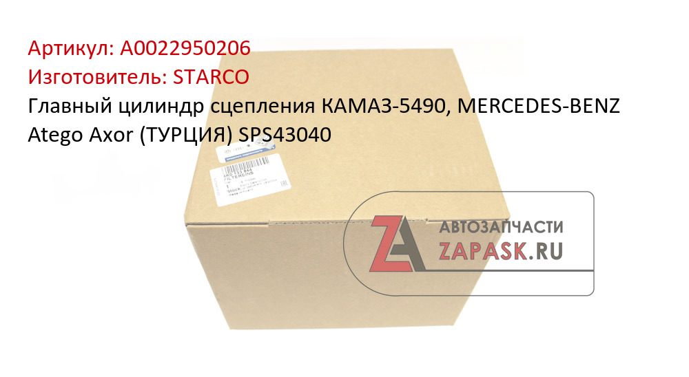 Главный цилиндр сцепления КАМАЗ-5490, MERCEDES-BENZ Atego Axor (ТУРЦИЯ) SPS43040