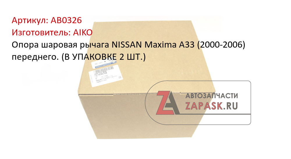Опора шаровая рычага NISSAN Maxima A33 (2000-2006) переднего. (В УПАКОВКЕ 2 ШТ.)