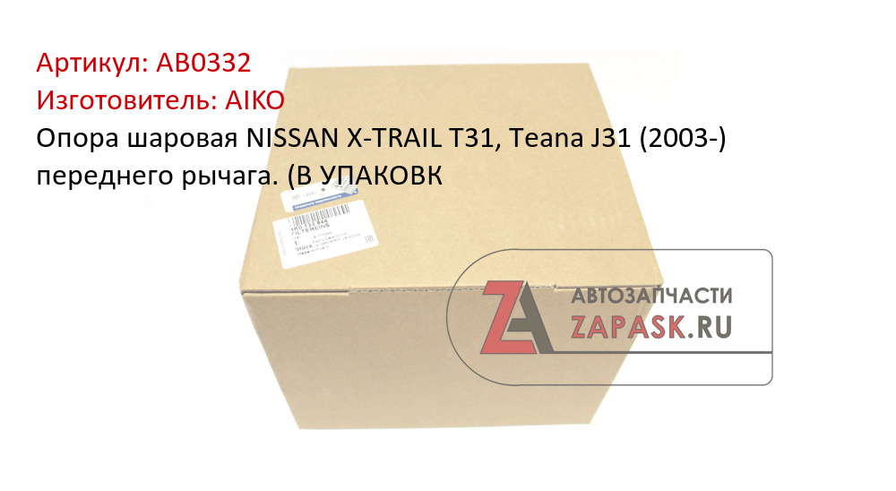 Опора шаровая NISSAN X-TRAIL T31, Teana J31 (2003-) переднего рычага. (В УПАКОВК