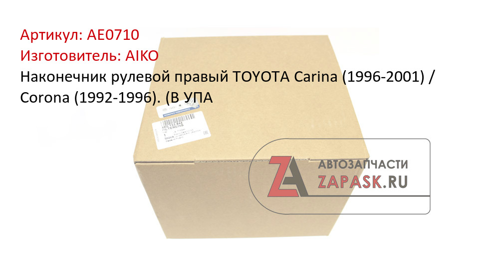 Наконечник рулевой правый TOYOTA Carina (1996-2001) / Corona (1992-1996). (В УПА