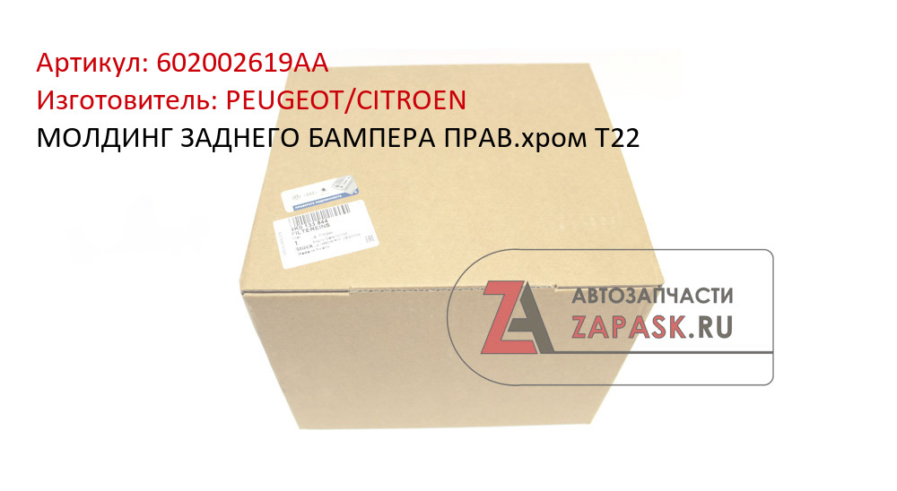 МОЛДИНГ ЗАДНЕГО БАМПЕРА ПРАВ.хром T22