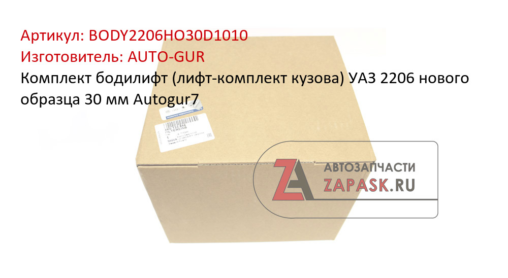 Комплект бодилифт (лифт-комплект кузова) УАЗ 2206 нового образца 30 мм Autogur7 AUTO-GUR BODY2206НО30D1010