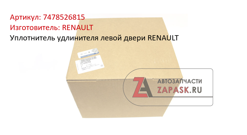 Уплотнитель удлинителя левой двери RENAULT