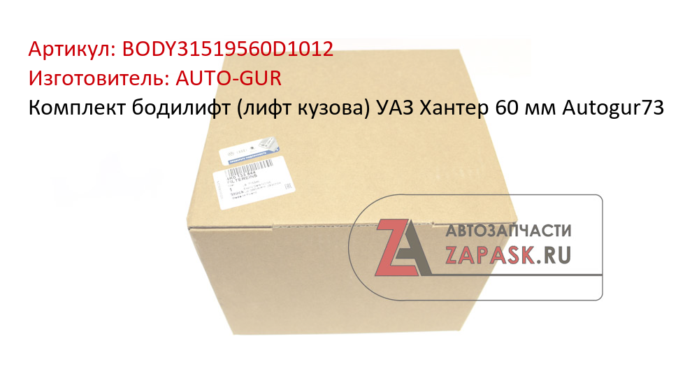 Комплект бодилифт (лифт кузова) УАЗ Хантер 60 мм Autogur73