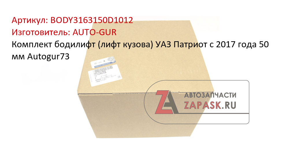 Комплект бодилифт (лифт кузова) УАЗ Патриот с 2017 года 50 мм Autogur73