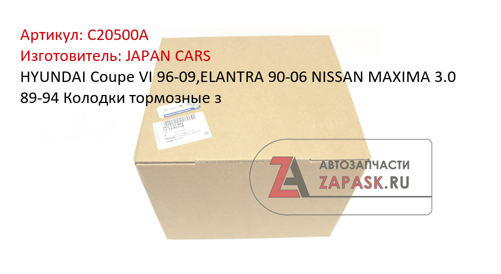 HYUNDAI Coupe VI 96-09,ELANTRA 90-06 NISSAN MAXIMA 3.0 89-94 Колодки тормозные з