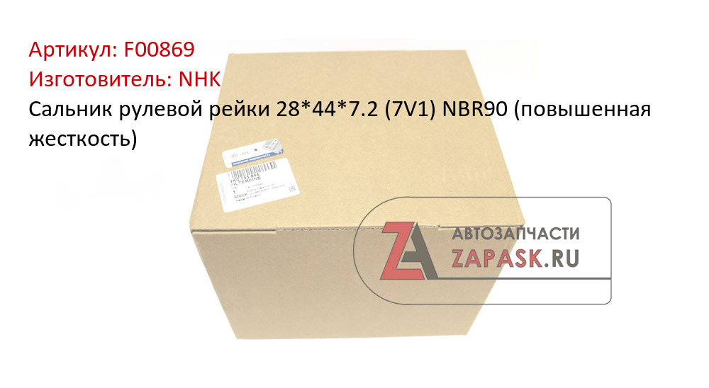 Сальник рулевой рейки 28*44*7.2 (7V1) NBR90 (повышенная жесткость) NHK F00869