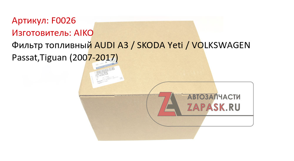 Фильтр топливный AUDI A3 / SKODA Yeti / VOLKSWAGEN Passat,Tiguan (2007-2017)