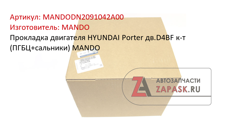 Прокладка двигателя HYUNDAI Porter дв.D4BF к-т (ПГБЦ+сальники) MANDO