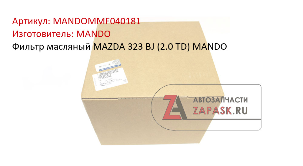 Фильтр масляный MAZDA 323 BJ (2.0 TD) MANDO