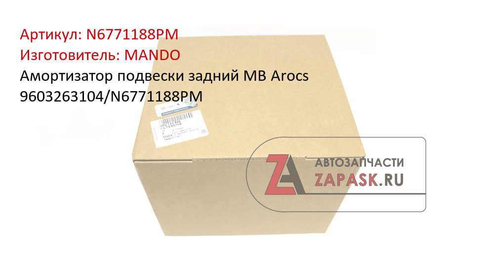 Амортизатор подвески задний MB Arocs 9603263104/N6771188PM