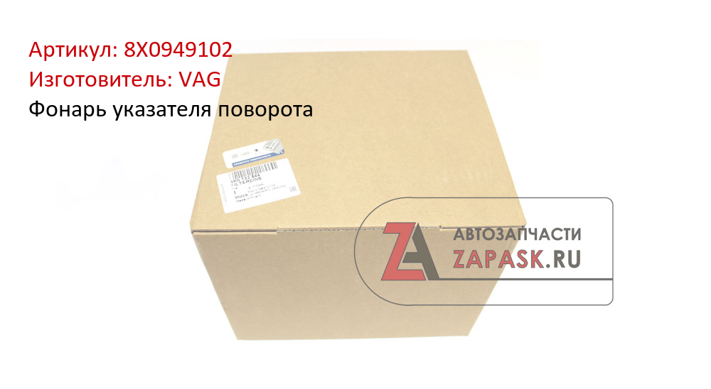 Фонарь указателя поворота
