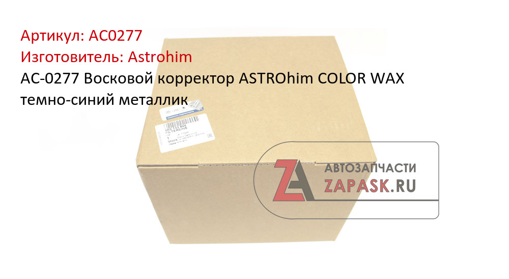 AC-0277 Восковой корректор ASTROhim COLOR WAX темно-синий металлик