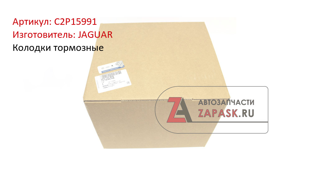 Колодки тормозные JAGUAR C2P15991