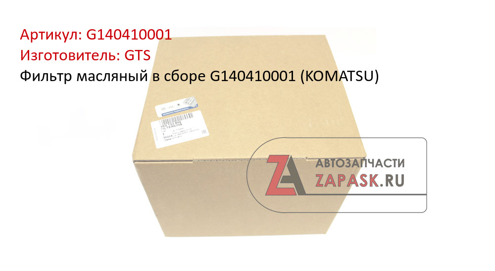 Фильтр масляный в сборе G140410001 (KOMATSU) GTS G140410001