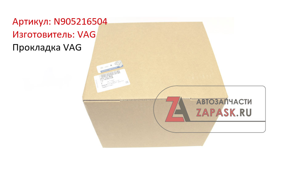 Прокладка VAG VAG N905216504