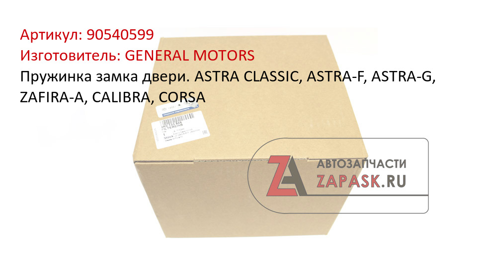 Пружинка замка двери. ASTRA CLASSIC, ASTRA-F, ASTRA-G, ZAFIRA-A, CALIBRA, CORSA