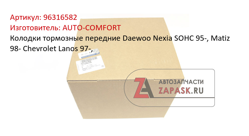 Колодки тормозные передние Daewoo Nexia SOHC 95-, Matiz 98- Chevrolet Lanos 97-,
