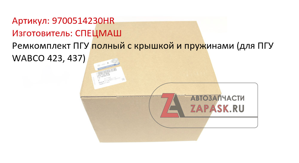 Ремкомплект ПГУ полный с крышкой и пружинами (для ПГУ WABCO 423, 437)