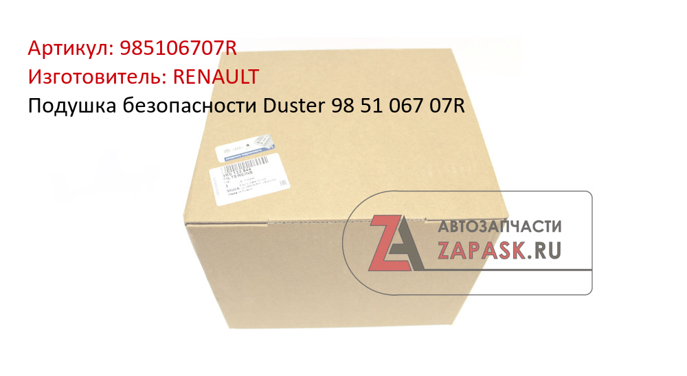 Подушка безопасности Duster 98 51 067 07R