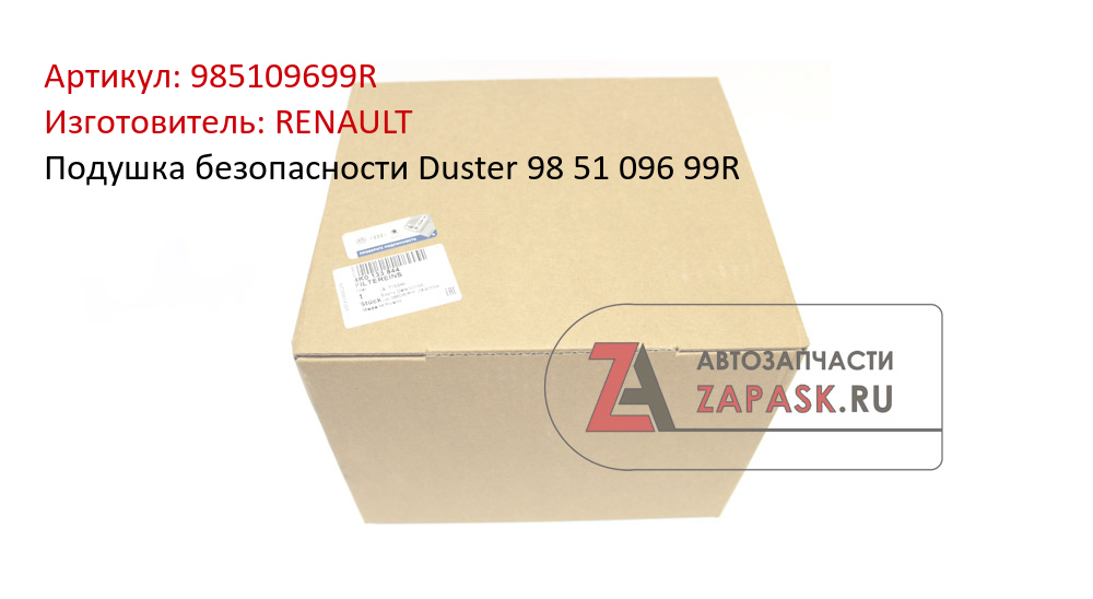 Подушка безопасности Duster 98 51 096 99R