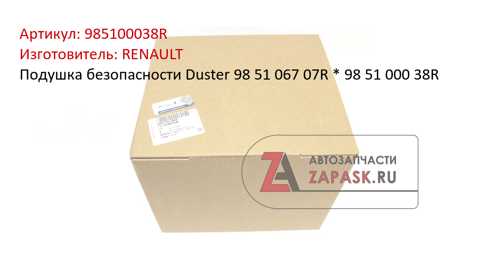 Подушка безопасности Duster 98 51 067 07R * 98 51 000 38R RENAULT 985100038R