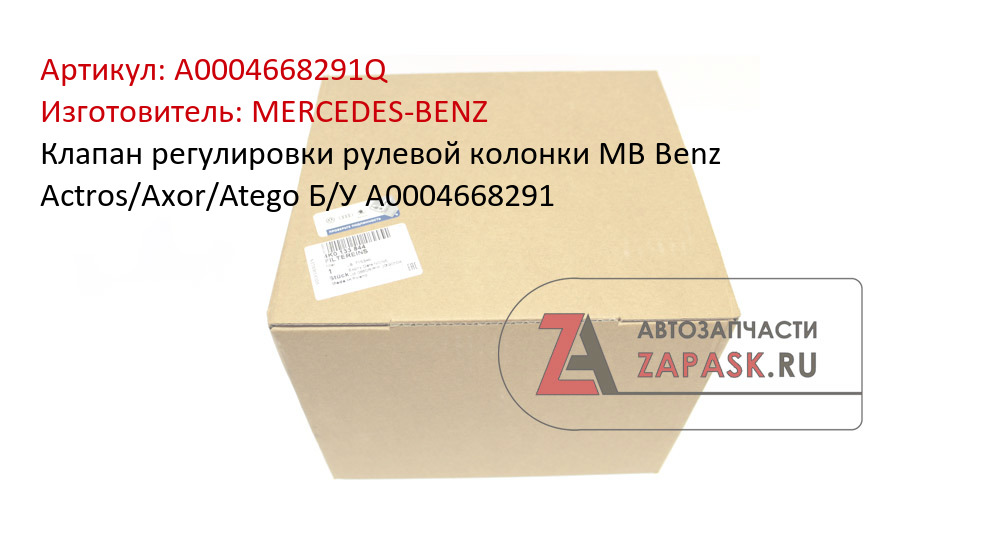 Клапан регулировки рулевой колонки MB Benz Actros/Axor/Atego Б/У A0004668291
