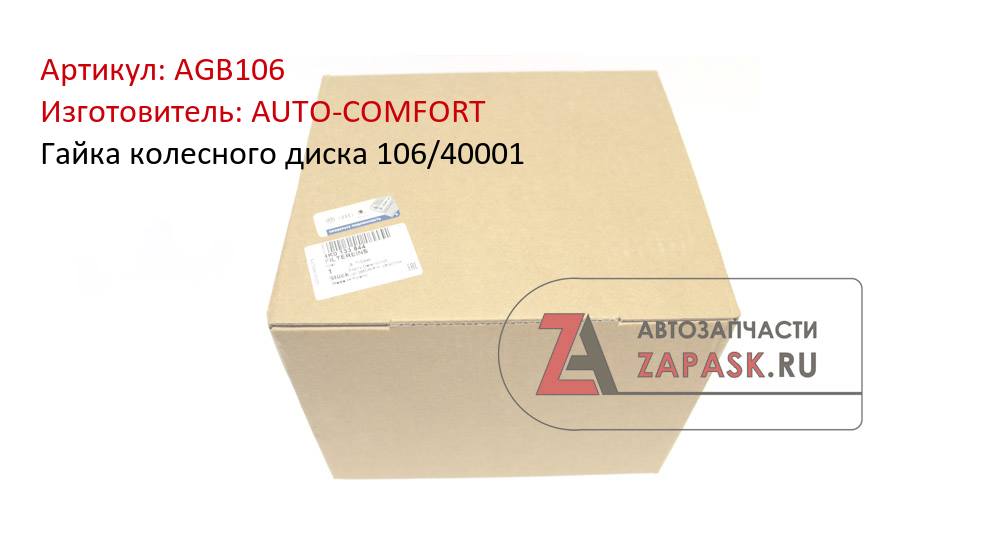 Гайка колесного диска 106/40001 AUTO-COMFORT AGB106