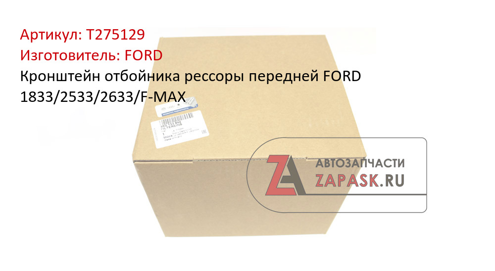 Кронштейн отбойника рессоры передней FORD 1833/2533/2633/F-MAX