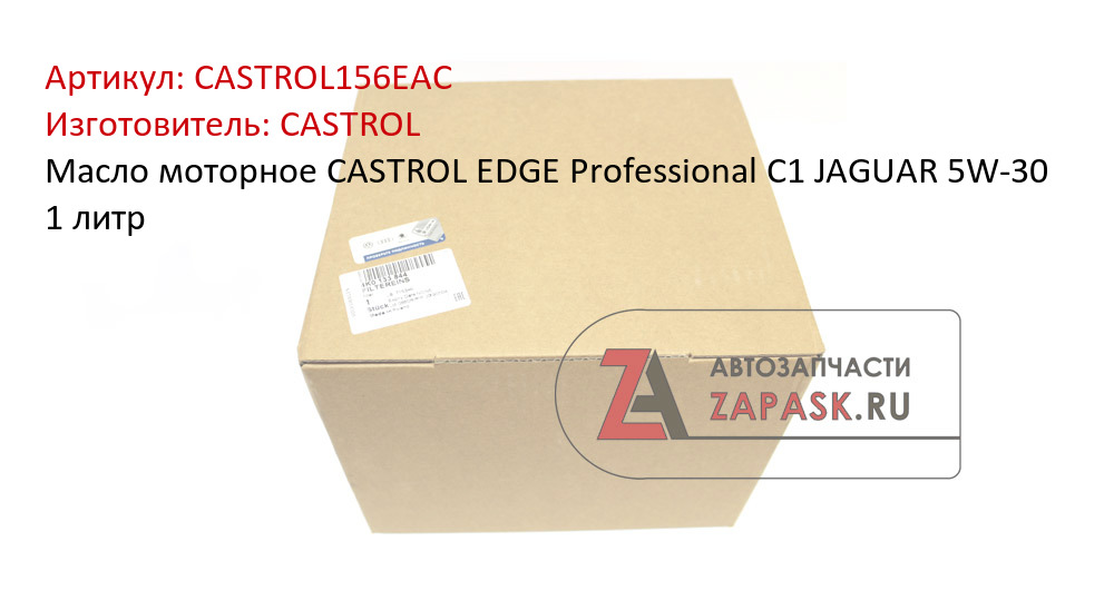 Масло моторное CASTROL EDGE Professional C1 JAGUAR 5W-30 1 литр