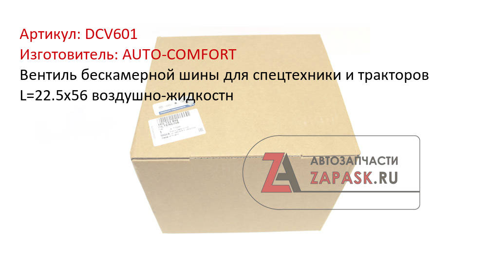 Вентиль бескамерной шины для спецтехники и тракторов L=22.5х56 воздушно-жидкостн AUTO-COMFORT DCV601