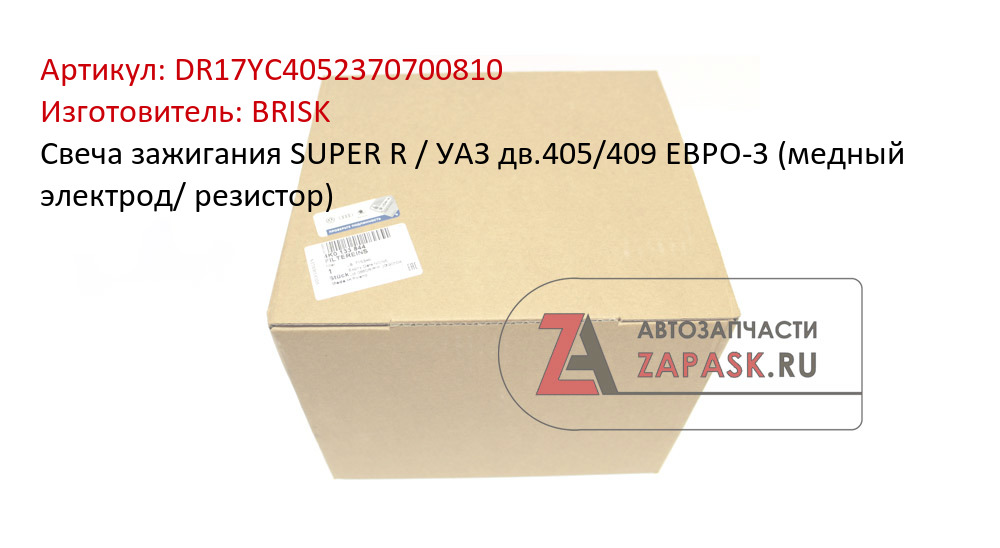 Свеча зажигания SUPER R / УАЗ дв.405/409 ЕВРО-3 (медный электрод/ резистор)