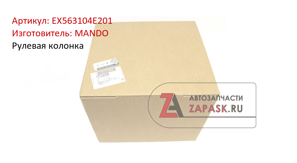 Рулевая колонка MANDO EX563104E201