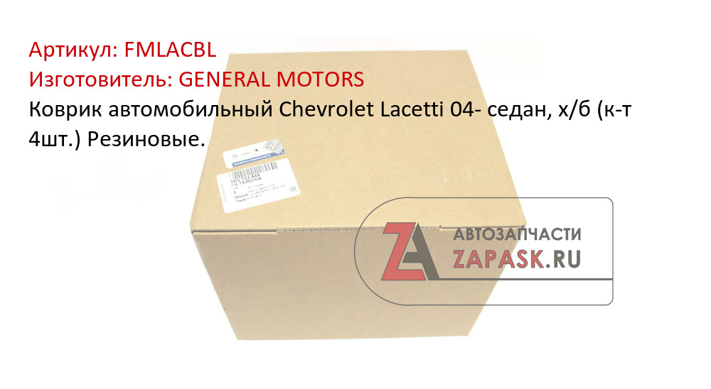 Коврик автомобильный Chevrolet Lacetti 04- седан, х/б (к-т 4шт.) Резиновые.