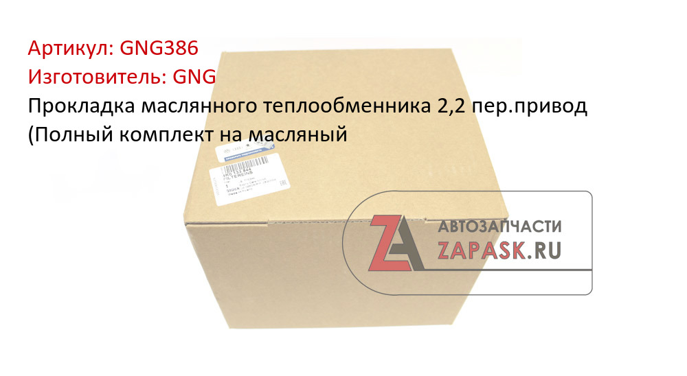 Прокладка маслянного теплообменника 2,2 пер.привод (Полный комплект на масляный