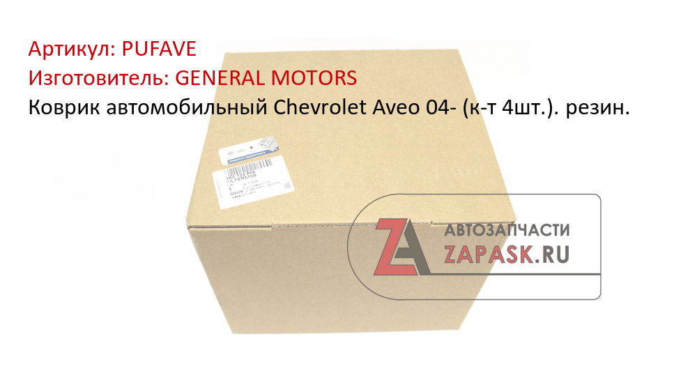 Коврик автомобильный Chevrolet Aveo 04- (к-т 4шт.). резин.