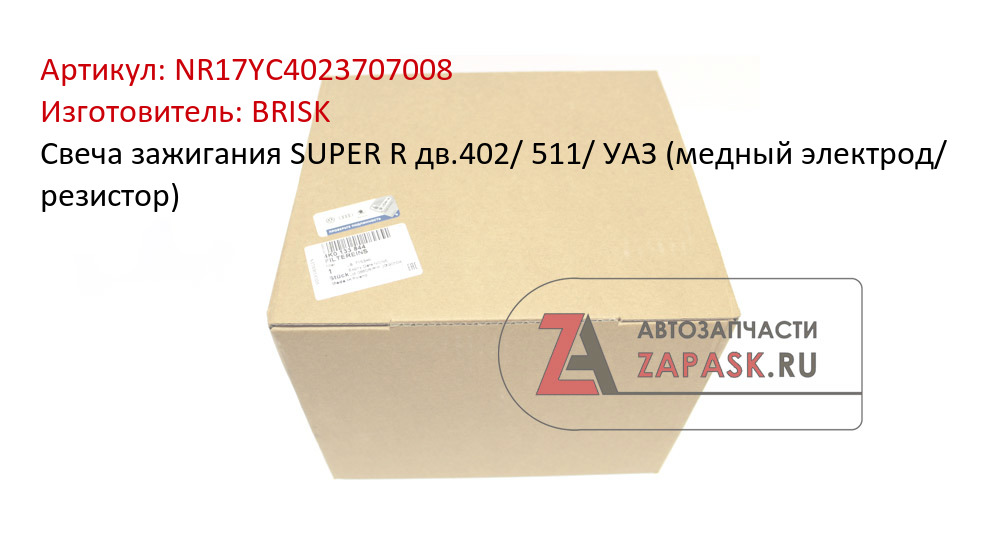 Свеча зажигания SUPER R  дв.402/ 511/ УАЗ (медный электрод/ резистор)