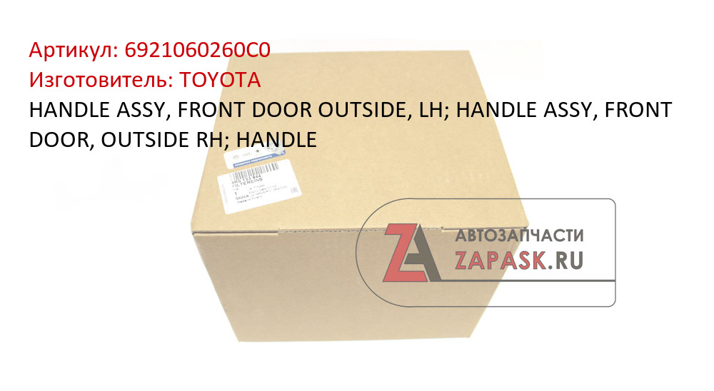 HANDLE ASSY, FRONT DOOR OUTSIDE, LH; HANDLE ASSY, FRONT DOOR, OUTSIDE RH; HANDLE