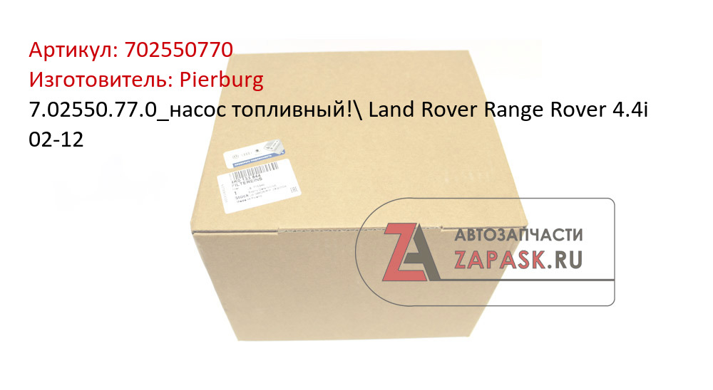 7.02550.77.0_насос топливный!\ Land Rover Range Rover 4.4i 02-12