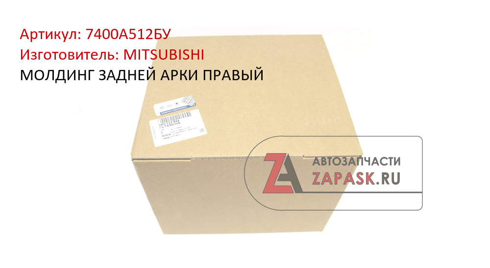 МОЛДИНГ ЗАДНЕЙ АРКИ ПРАВЫЙ