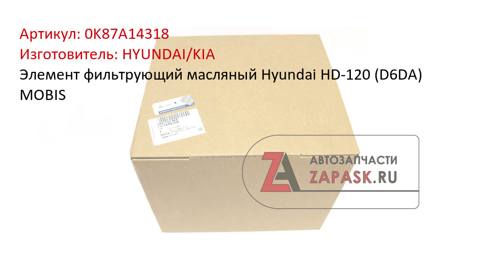 Элемент фильтрующий масляный Hyundai HD-120 (D6DA) MOBIS