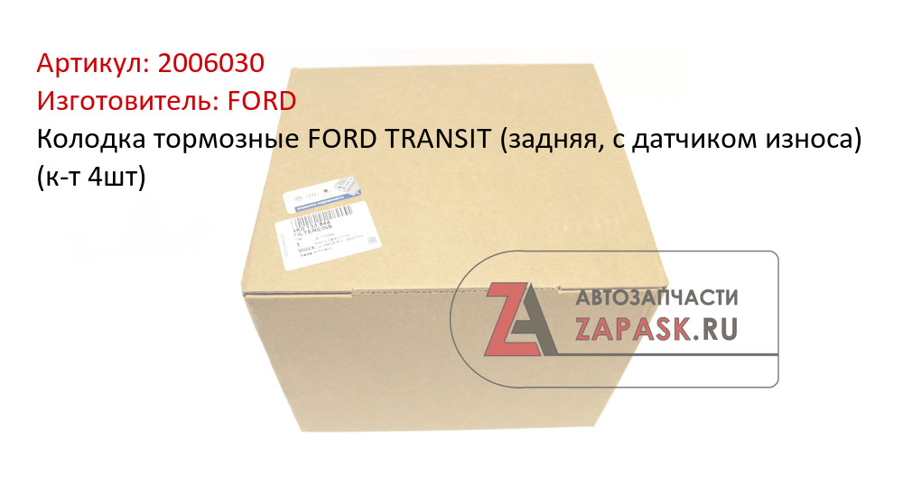 Колодка тормозные FORD TRANSIT (задняя, с датчиком износа) (к-т 4шт)